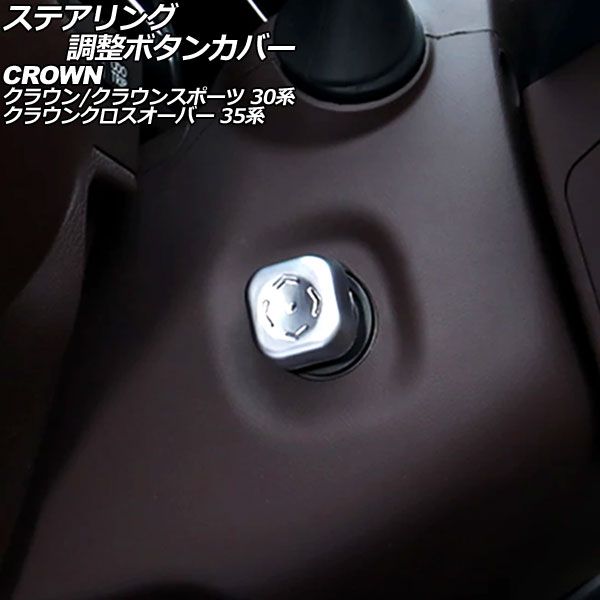 ステアリング調整ボタンカバー トヨタ クラウン 30系 2023年11月～ マットシルバー ABS製 AP-IT3425