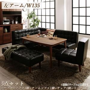 ダイニングセット テーブル-ソファ チェア ベンチ こたつもソファも高さ調節ヴィンテージリビングダイニング 6人 5点セット テーブル ソファ1脚 アームソファ1脚 チェア1脚 ベンチ1脚 左アーム W135
