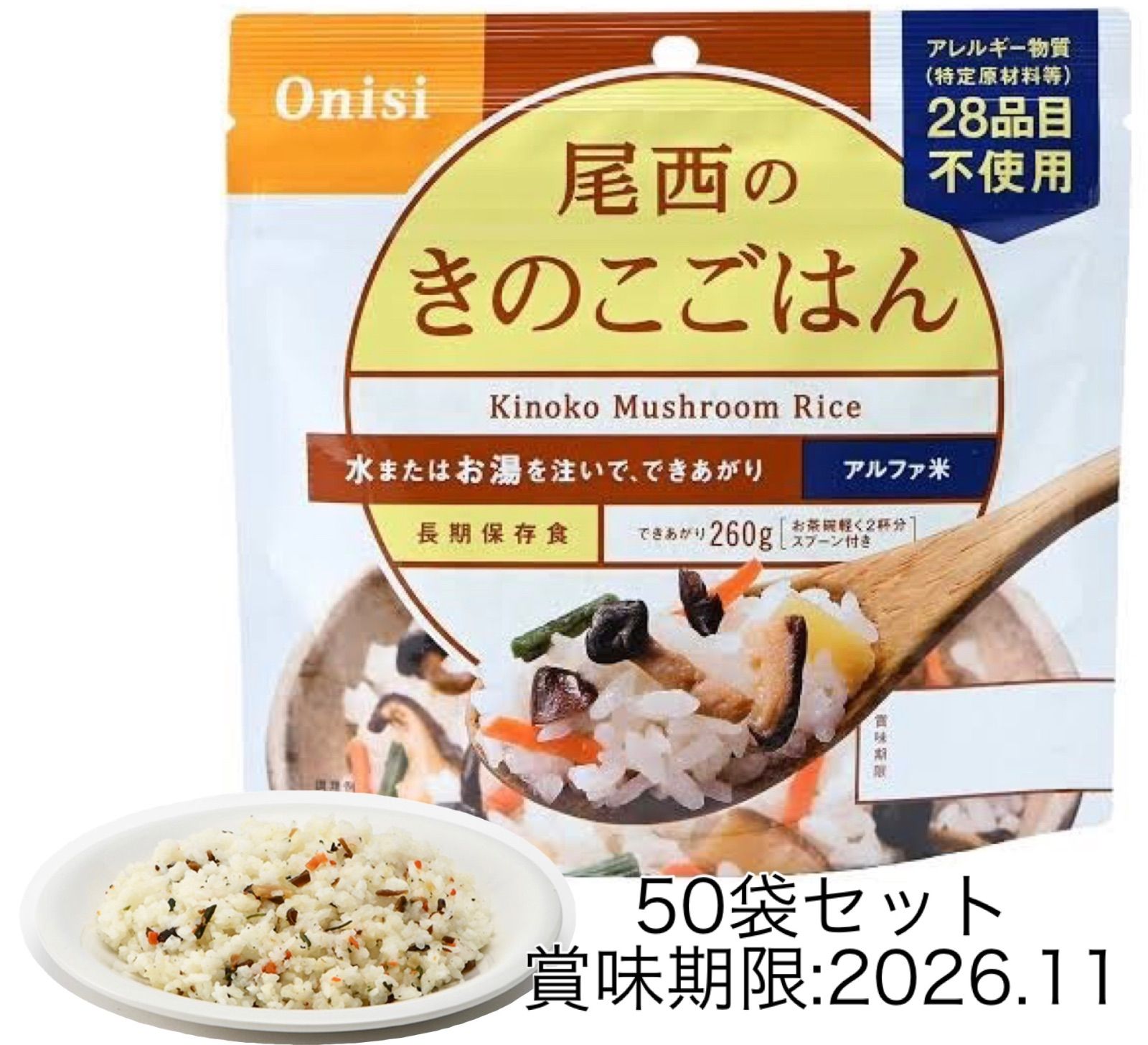 尾西食品 100g尾西のきのこごはん 出来上がり260g 50袋セット 防災 長期保存食 2026.1 非常食 ご飯 アルファ米 簡単調理 100 BL2MK