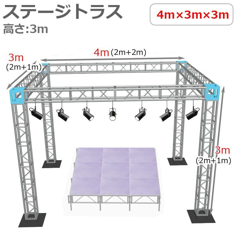 トラスセット ステージトラス 4×3×3m 軽量 アルミ 高3ｍ|仮設 コンサート ステージ 展示会 内装 装飾 - メルカリ