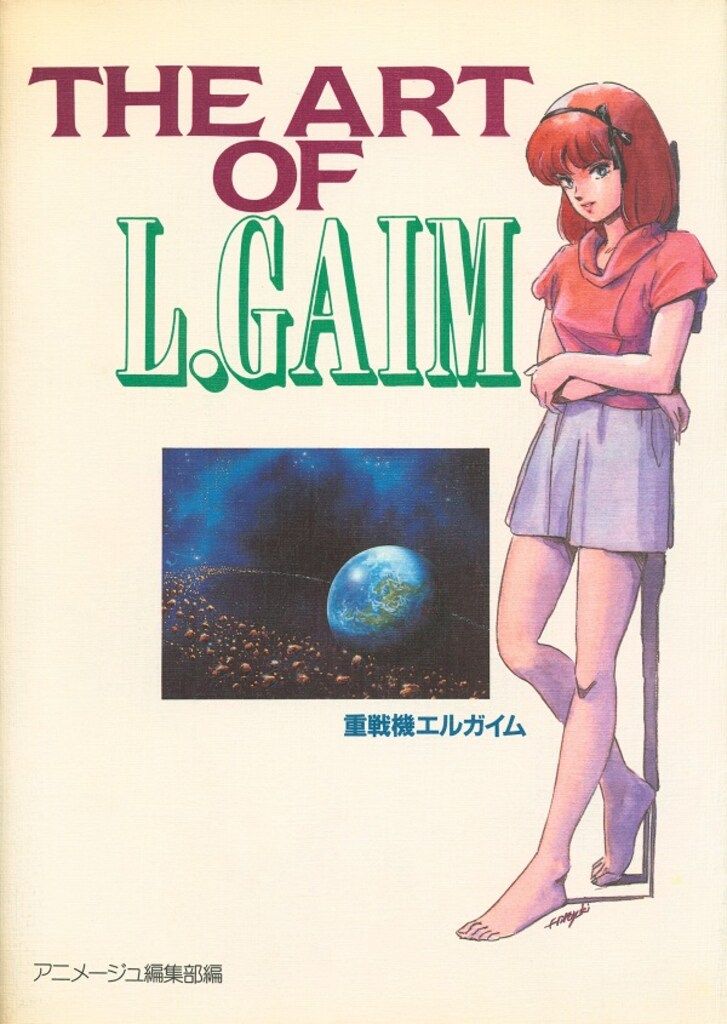 THE ART OF L.GAIM 重戦機エルガイム アニメージュ 徳間書店 THE ARTシリーズ THE ART OF 重戦機エルガイム THE ART OF L.GAIM