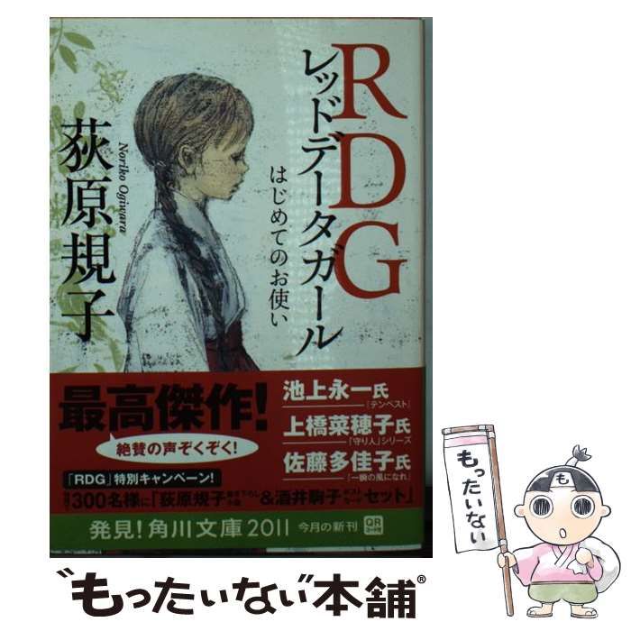 中古】 RDGレッドデータガール はじめてのお使い （角川文庫） / 荻原 規子 / ＫＡＤＯＫＡＷＡ - メルカリ