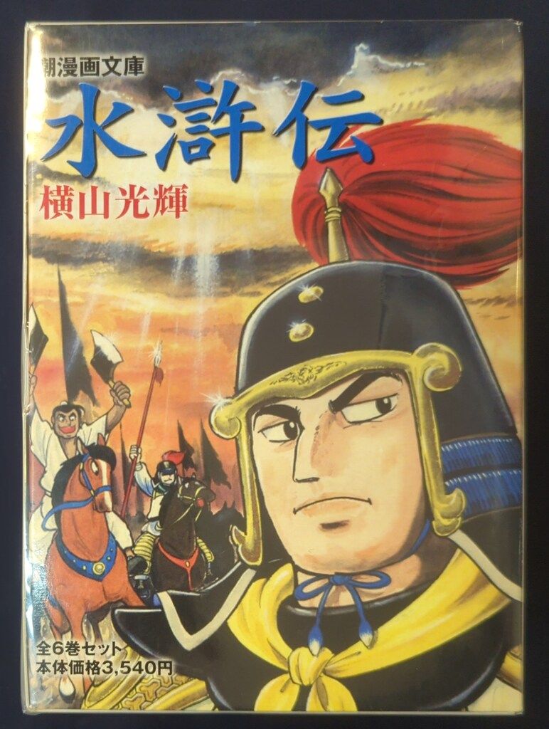 潮出版社 潮漫画文庫 横山光輝 水滸伝 文庫版 全6巻 セット