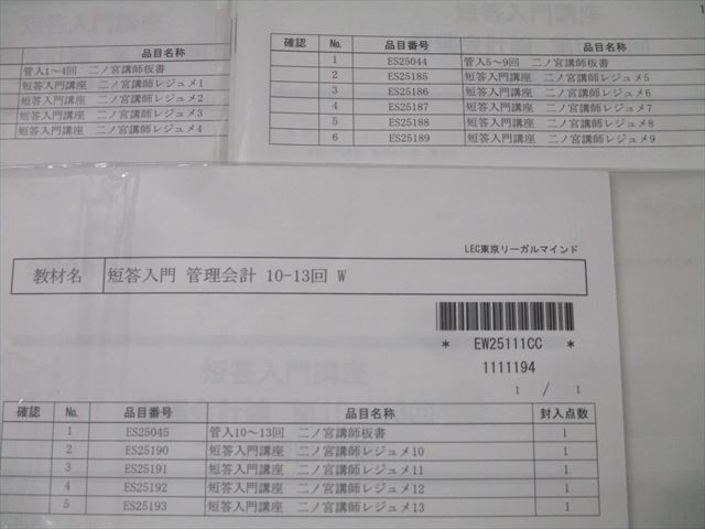 LEC東京リーガルマインド 公認会計士試験 短答入門講座 二ノ宮講師
