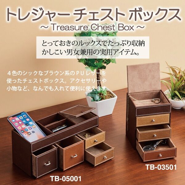 小物入れ トレジャー チェスト ボックス「9段チェスト」/インテリア