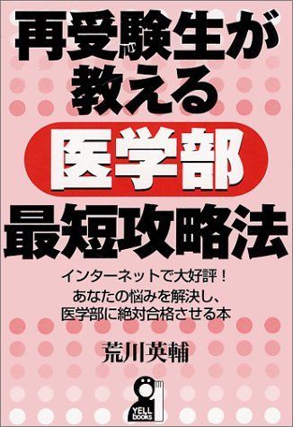 【待望★】 再受験生が教える医学部最短攻略法―インターネットで大好評 人文