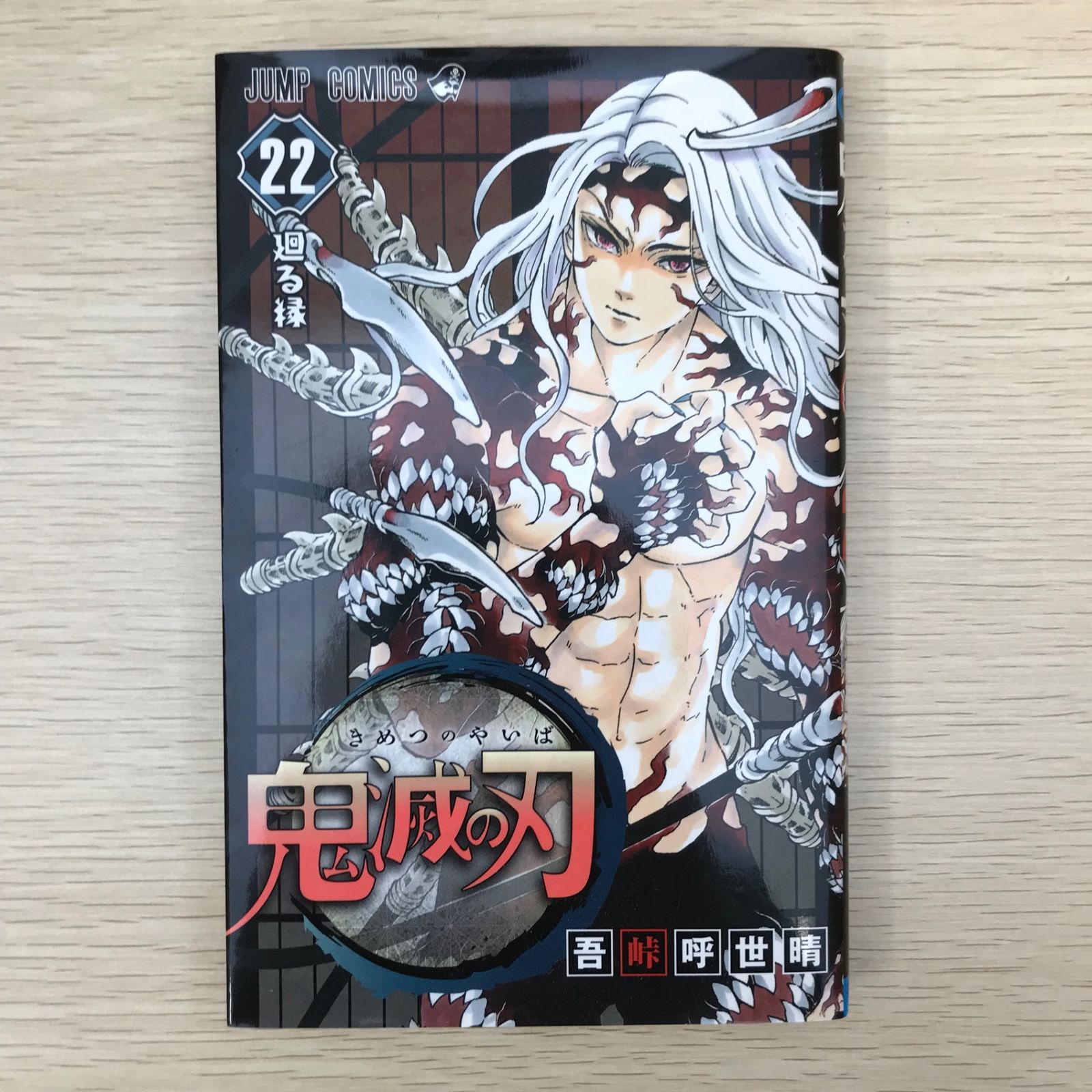 鬼滅の刃 全巻 22冊 新品】鬼滅の刃 1〜22巻セット 全巻 全巻セット コミック 漫画