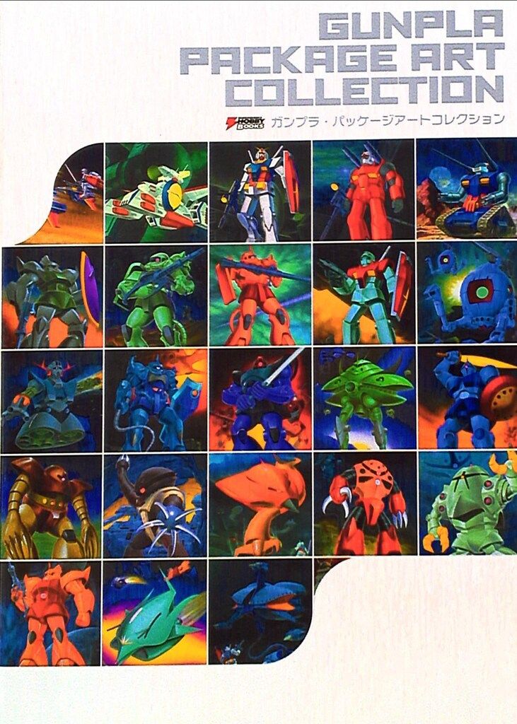 ガンプラ・パッケージアートコレクション 電撃ホビーブックス