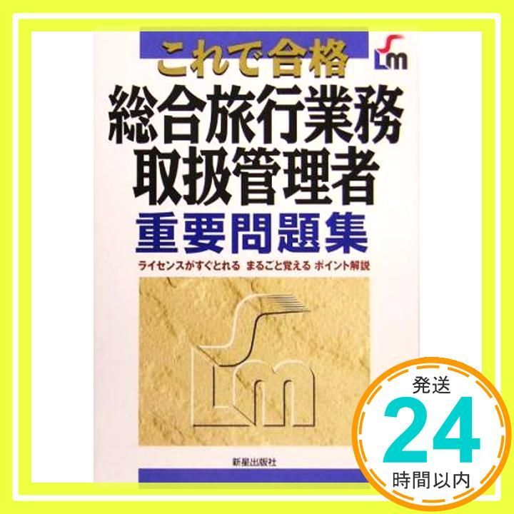 これで合格総合旅行業務取扱管理者重要問題集 トラベル