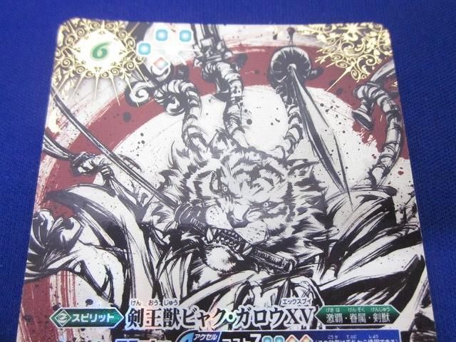 トレカ バトルスピリッツ BSC45-XV03 剣王獣ビャク・ガロウXV