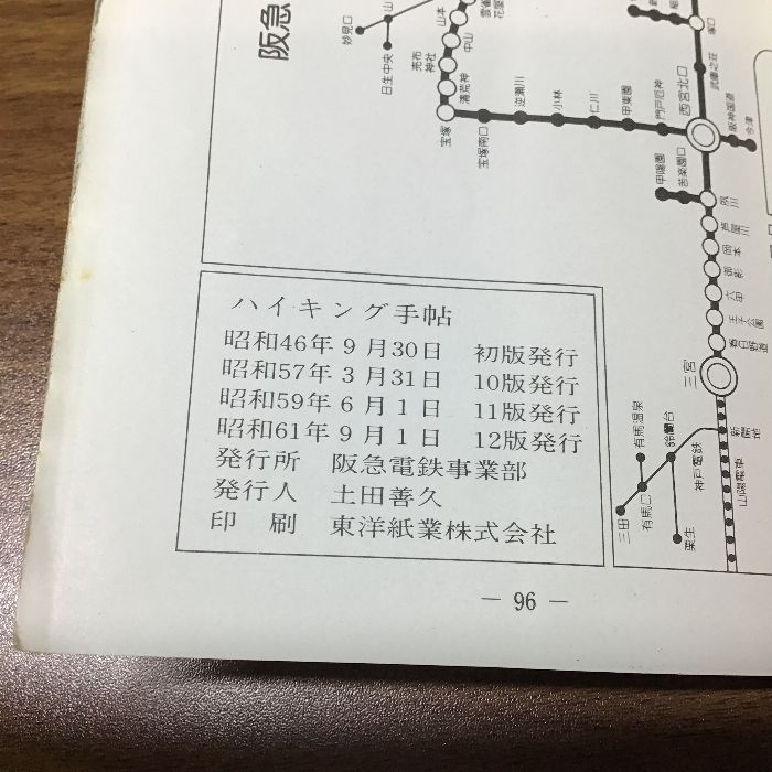 阪急沿線 ハイキング手帖 昭和61年発行 阪急電鉄事業部 朝奈亜弓