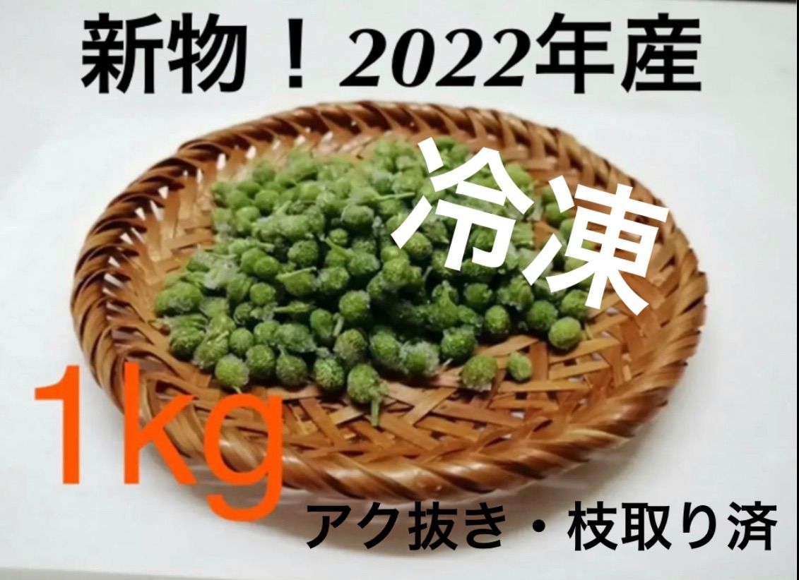 山椒 和歌山県 国産 2022年産 冷凍実山椒 1kg ぶどう山椒 朝倉山椒