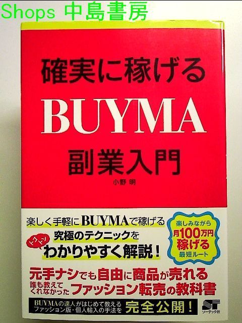 確実に稼げる BUYMA 副業入門 単行本 - メルカリ