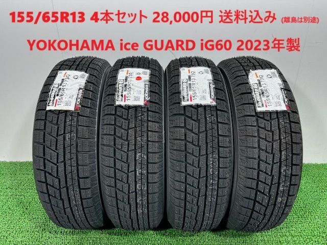 2025年製 155|65R13 YOKOHAMA ice GUARD iG60 スタッドレス 4本 28 000円 み 155|65|13