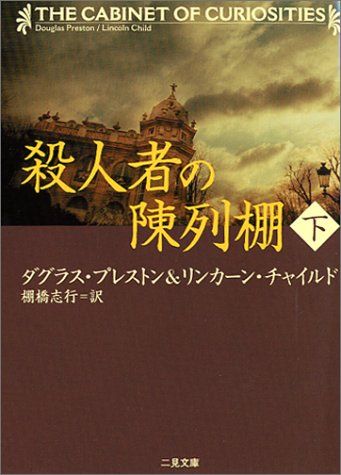 殺人者の陳列棚 下 (二見文庫 プ 3-2 ザ・ミステリ・コレクション