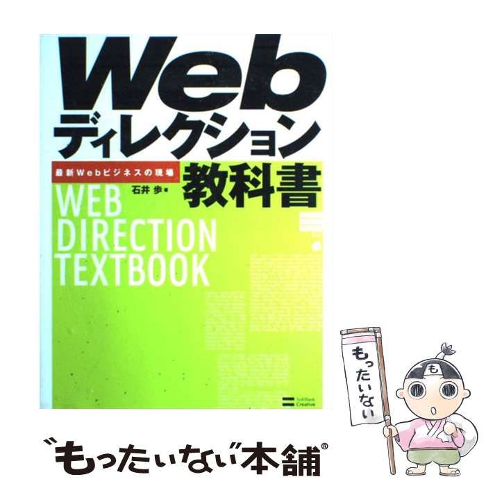 【中古】 Webディレクション教科書 / 石井 歩 / ＳＢクリエイティブ