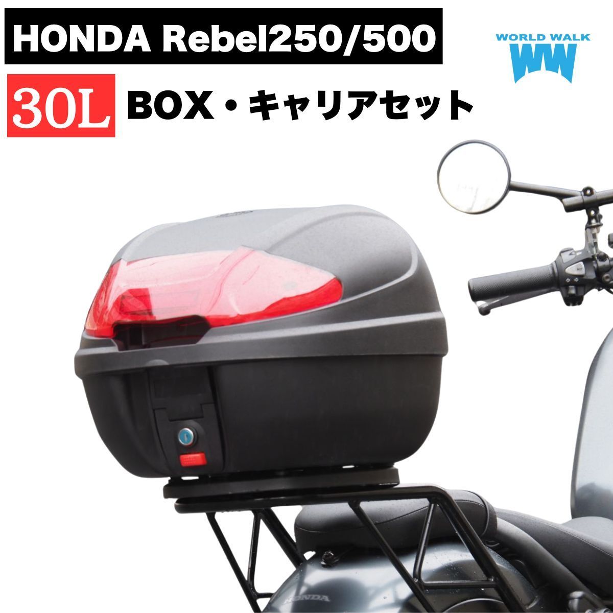 レブル250|500用リアキャリア_ファットバータイプ 30リッターボックスセット wca-62-hwb30 インナー付き ブラック トップケース バイクボックスツーリング キャンプ 新型レブル MC49 PC60 worldwalk