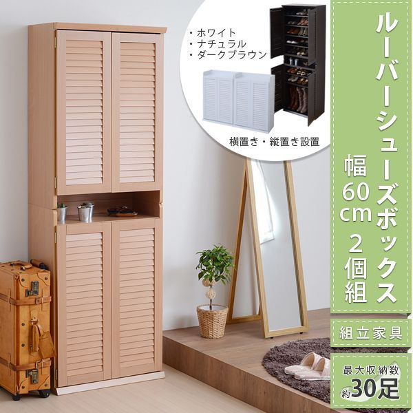 靴箱 シューズボックス 下駄箱 シューズラック 靴 収納 幅60 奥行33 2個組 縦横自在 薄型 玄関収納 むれない ルーバー 式 扉 下足入れ 靴箱 玄関 靴入れ
