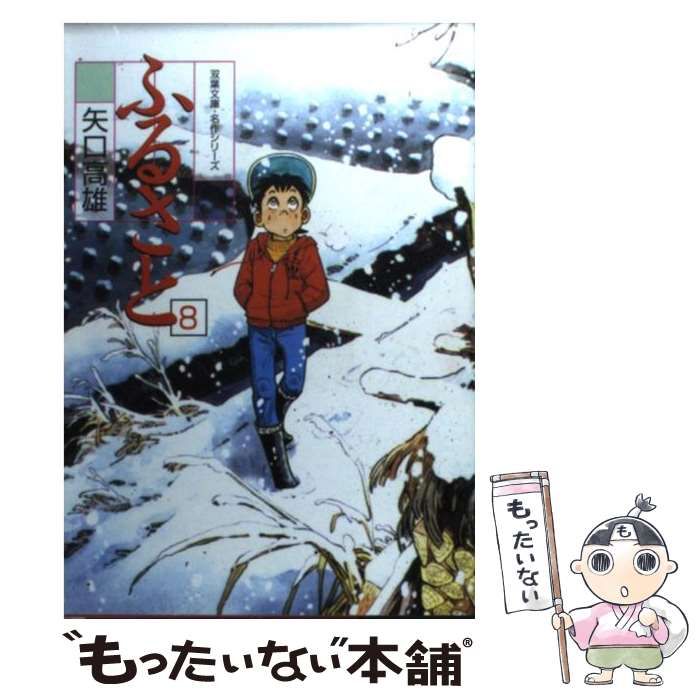 【中古】 ふるさと 8 (双葉文庫) / 矢口 高雄 / 双葉社