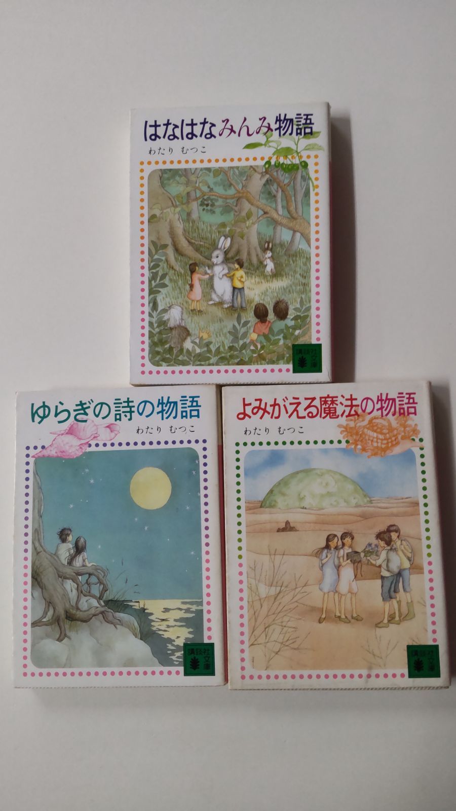 はなはなみんみ物語①②③3冊セット わたりむつこ 全初版 講談社文庫