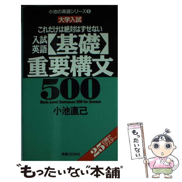 【中古】 入試英語＜基礎＞重要構文５００/実業之日本社/小池直己 中古】 入試英語＜基礎＞重要構文500 （小池の英語シリーズ