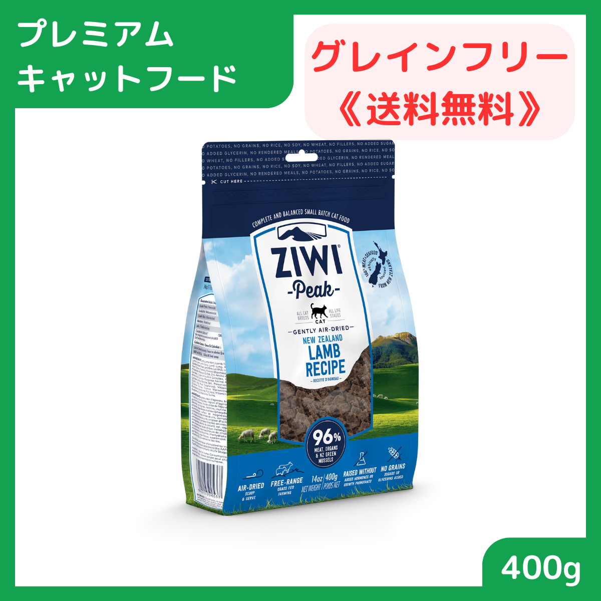 【プレミアムキャットフード】 キャットフード ドライ 総合栄養食 ジウィピーク ZiwiPeak エアドライ・キャットフード ラム 400g 賞味期限2026.03