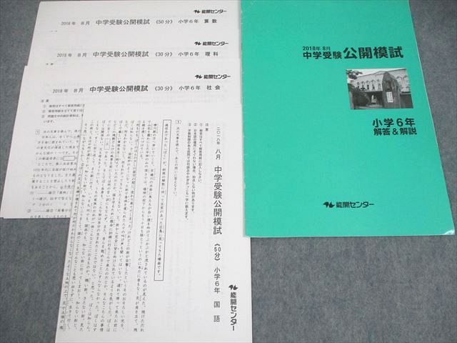 能開センター 小6 小学6年 2018年8～11月 中学受験公開模試 国語/算数