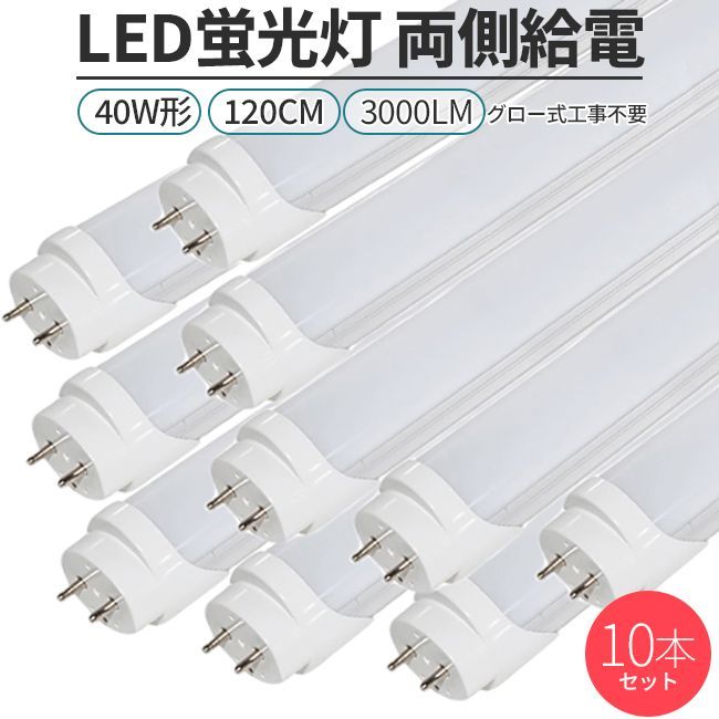 LED蛍光灯 10本セット直管形 40W形 120cm 対応 G13 3000lm 両側給電 168チップ 照明 ライト グロー工事不要