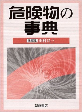 危険物の事典