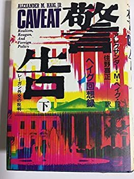 【人気セール，低価】 【中古】 ヘイグ回想録 警告 レーガン外交の批判 (下) その他