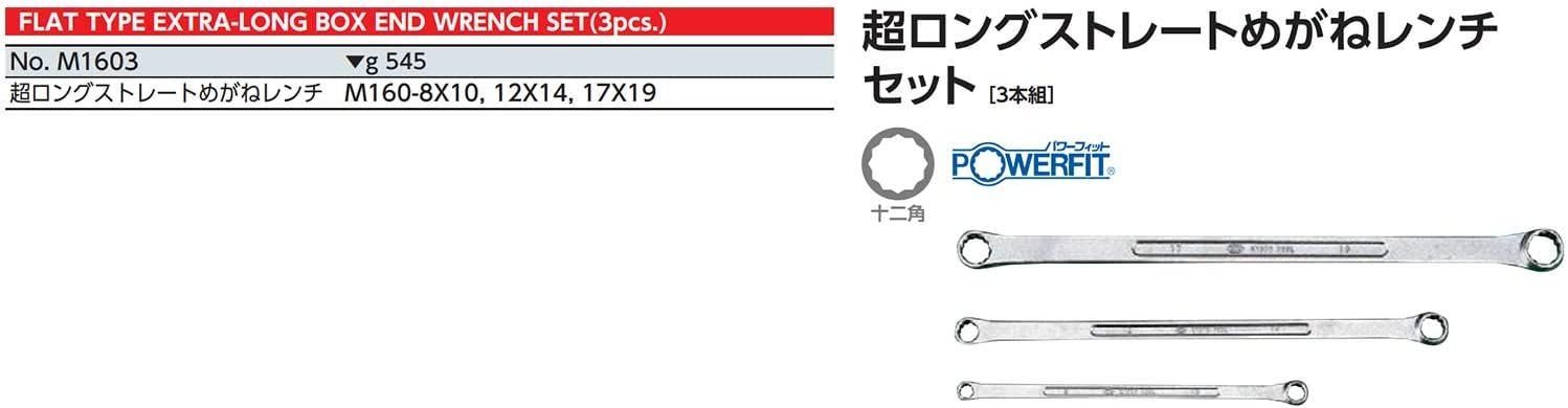 京都機械工具(KTC) 超ロングストレートメガネレンチセット M1603