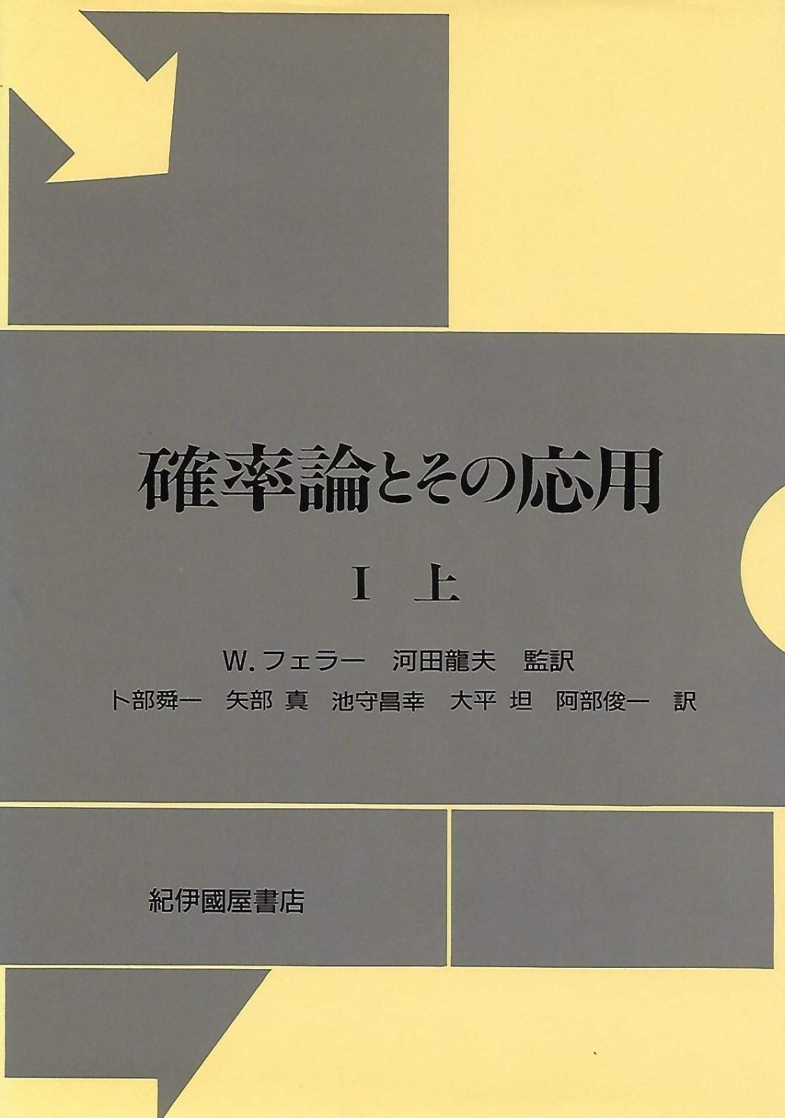確率論とその応用〈〔第1〕 上〉 (1960年) (現代経営科学全集〈5〉)