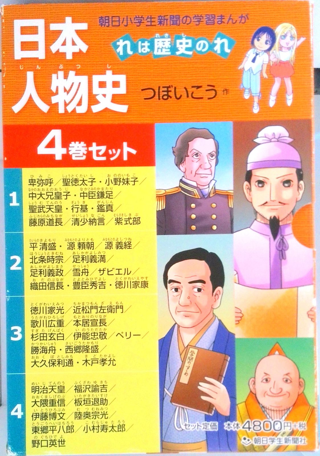 日本人物史（4巻セット） れは歴史のれ/朝日学生新聞社/つぼ