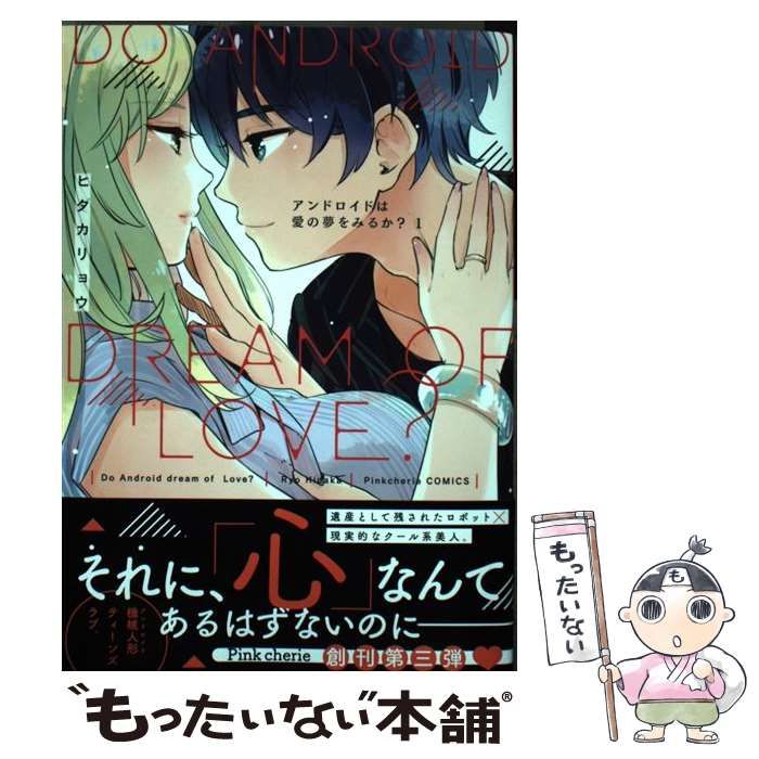 中古】 アンドロイドは愛の夢をみるか? 1 (Pink cherie comics