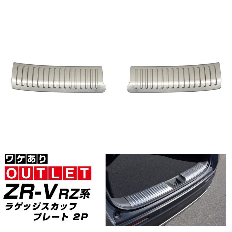 【サムライプロデュース】【アウトレット品】ホンダ ZR-V ラゲッジ スカッフプレート 2P シルバーヘアライン【沖縄/離島地域配送不可】