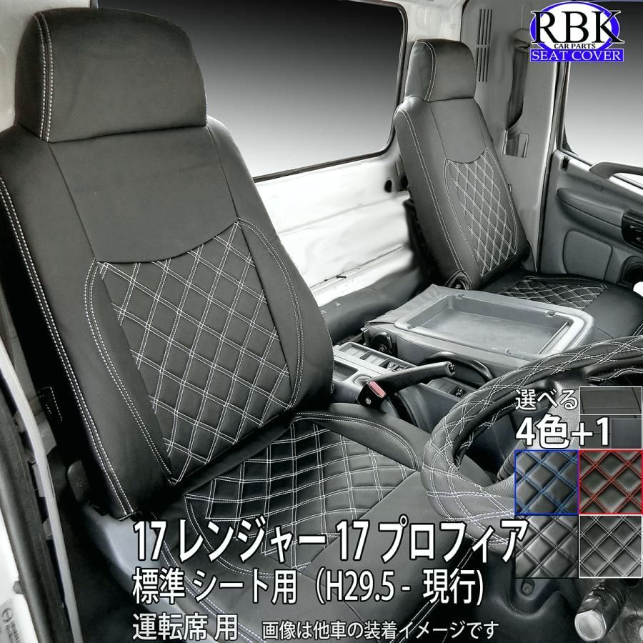 シートカバー 17 レンジャー プロフィア 標準シート 運転席 用 赤 青 白 黒 ステッチ トラック 内装 部品 カスタム パーツ ヒノ 日野 商用