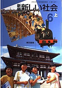 中古】新編新しい社会 (6上) (小学校社会科用 文部科学省検定済教科書)