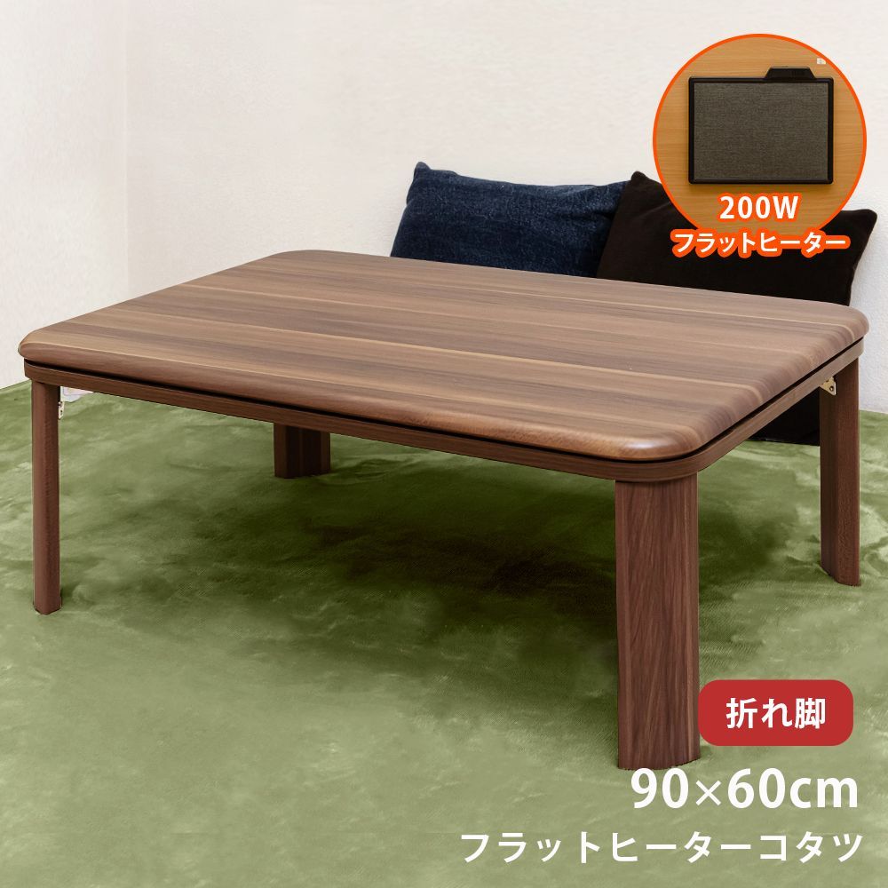 家具調折脚フラットヒーターコタツ 90×60 - 机/テーブル