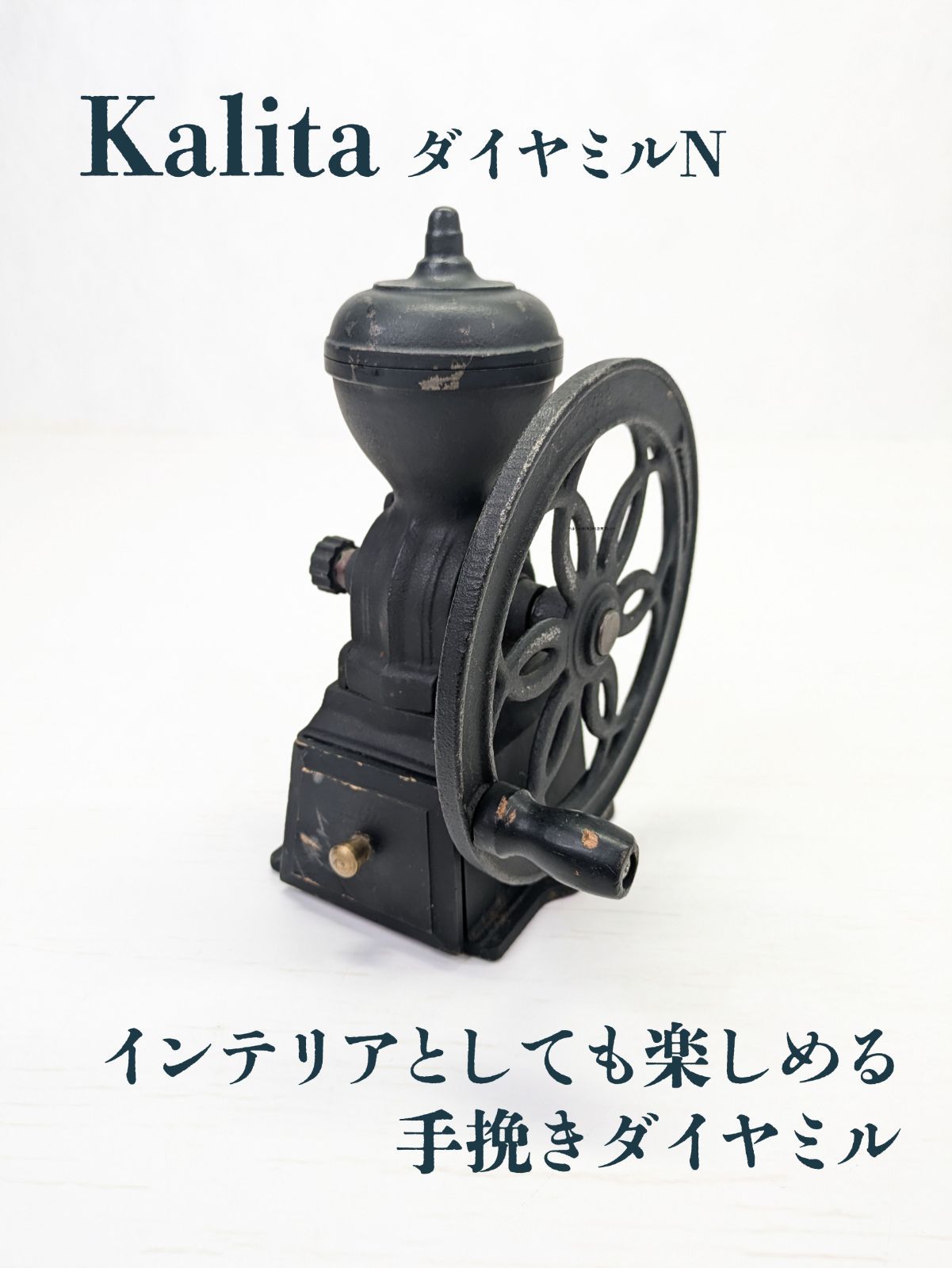 簡易清掃済み】Kalita・カリタ・ダイヤミルＮ・コーヒーミル・珈琲・アンティーク - メルカリ