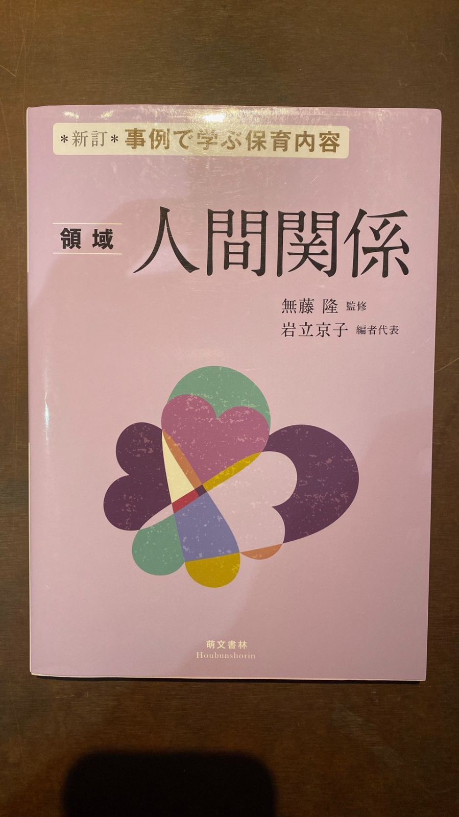 新訂 事例で学ぶ保育内容 領域 人間関係 - 人文