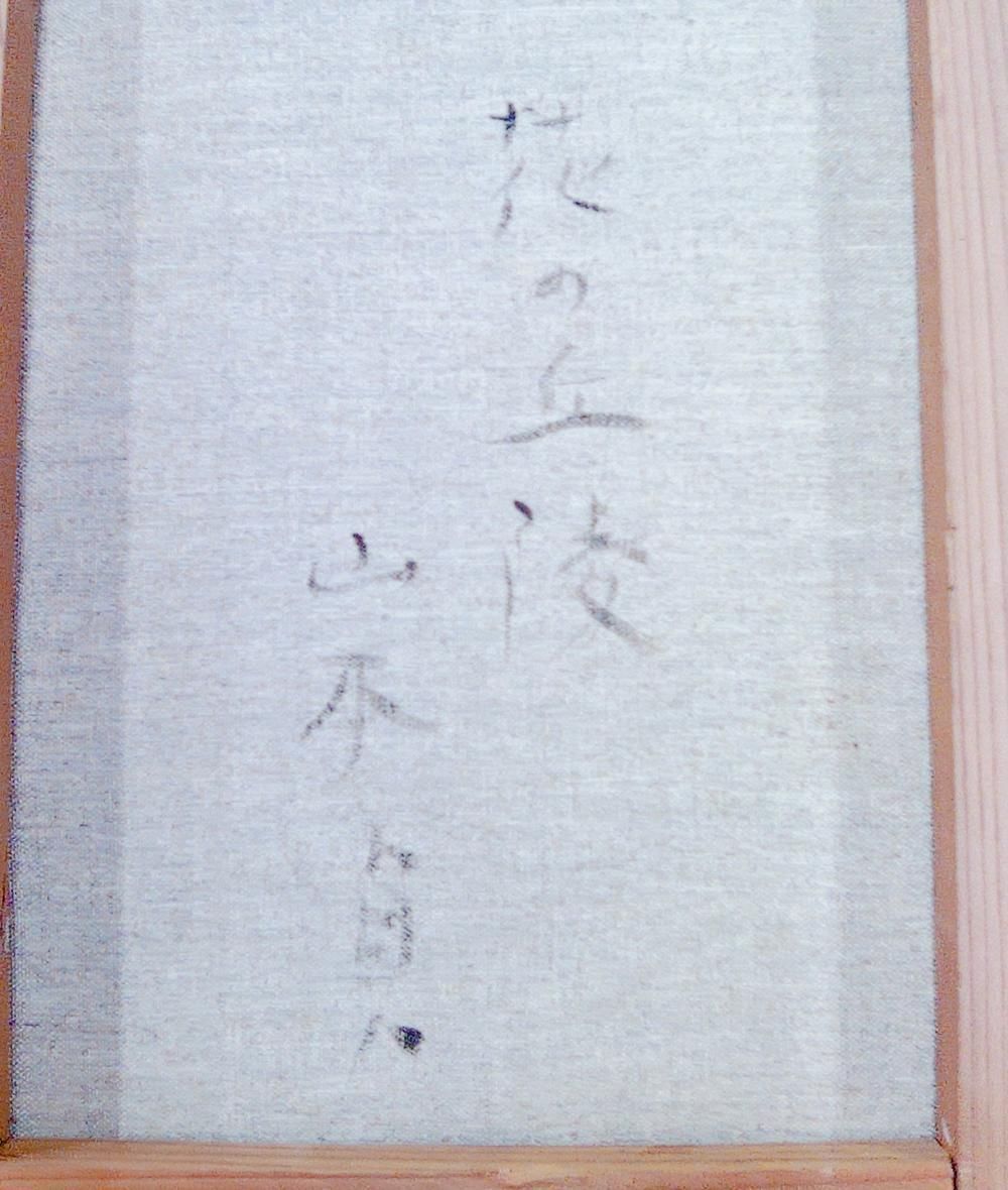 山本貞 【花たち】 lithograph 真作】【WISH】山本貞「花の丘陵」油彩 4号 ◇青空と花が
