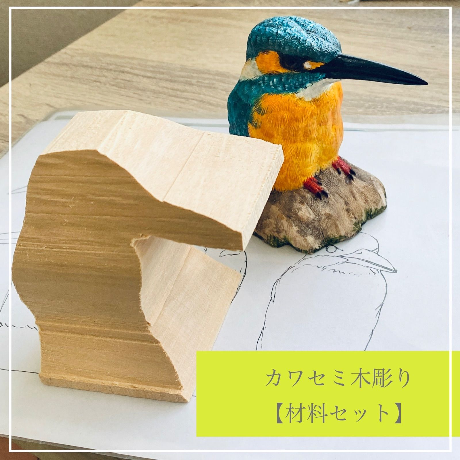 木彫りカワセミが作れるセットです。 図面、写真付♪送料込 バード 