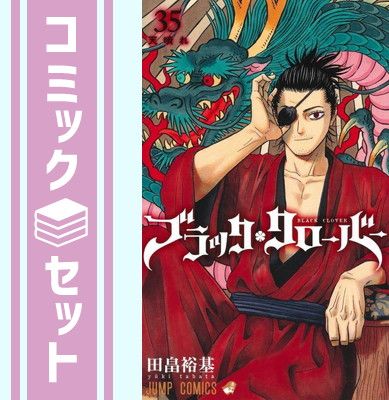 少年コミック　★未完)ブラッククローバー 1～35巻セット / 田畠裕基 ブラッククローバー 全巻セット（1-36巻 最新刊） | 八文字屋