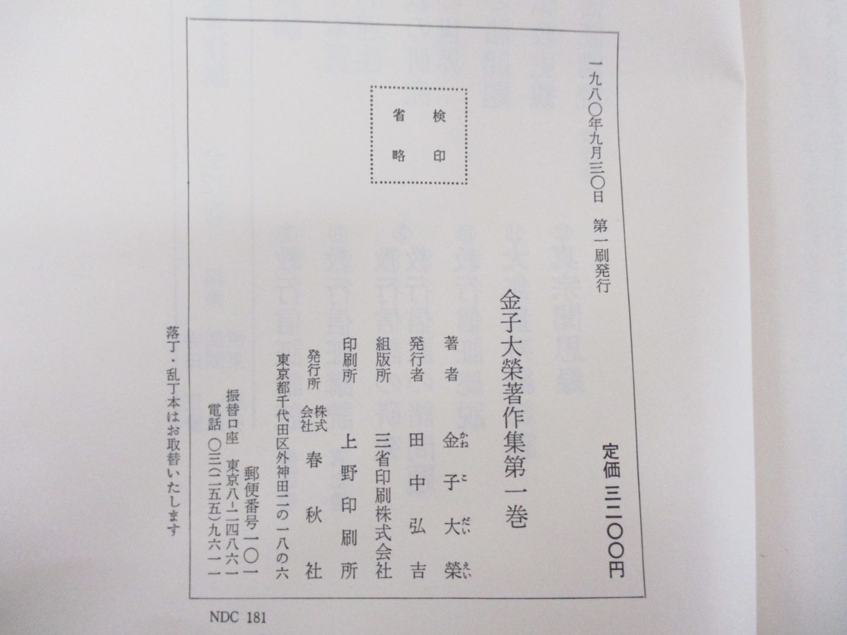 □01)【同梱不可】金子大栄著作集 11冊セット/春秋社/仏教/宗教/教行信証/C - メルカリ