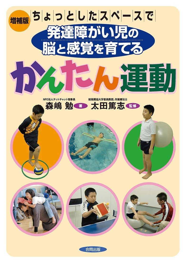 増補版 ちょっとしたスペースで発達障がい児の脳と感覚を育てるかんたん運動