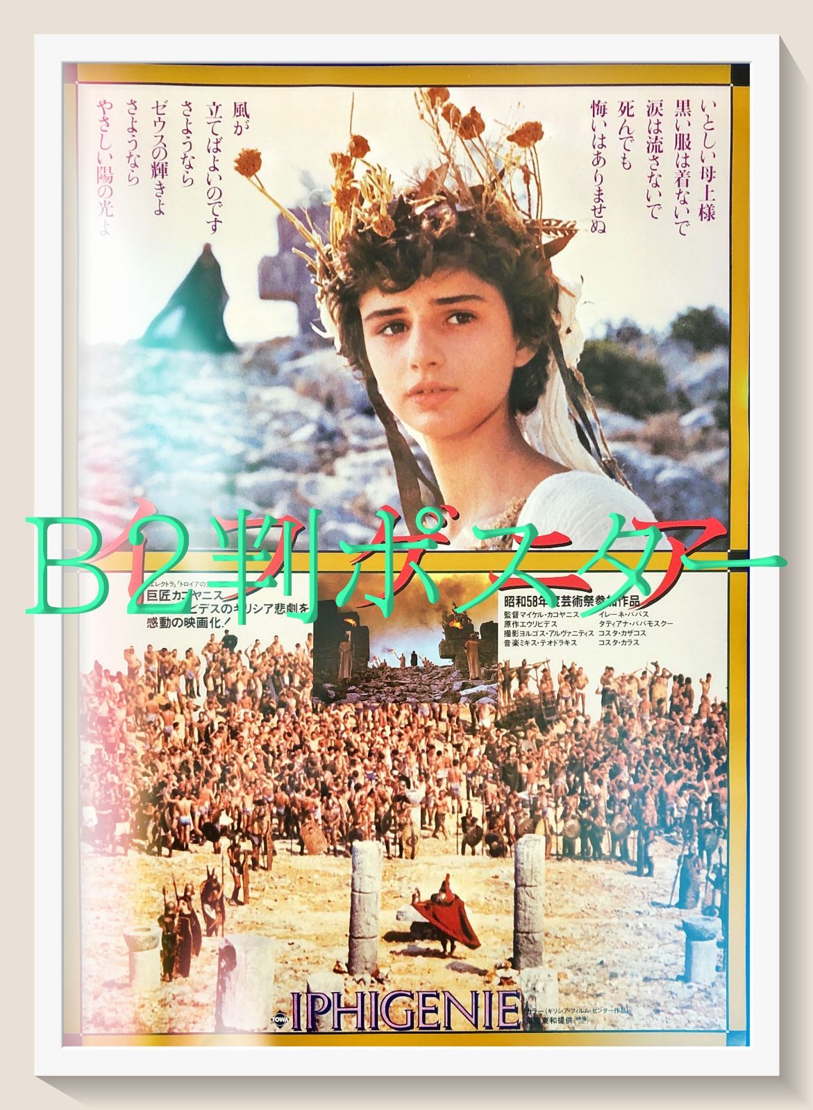 00852『ロミオとジュリエット』B2判映画ポスター非売品劇場公開時 FU 