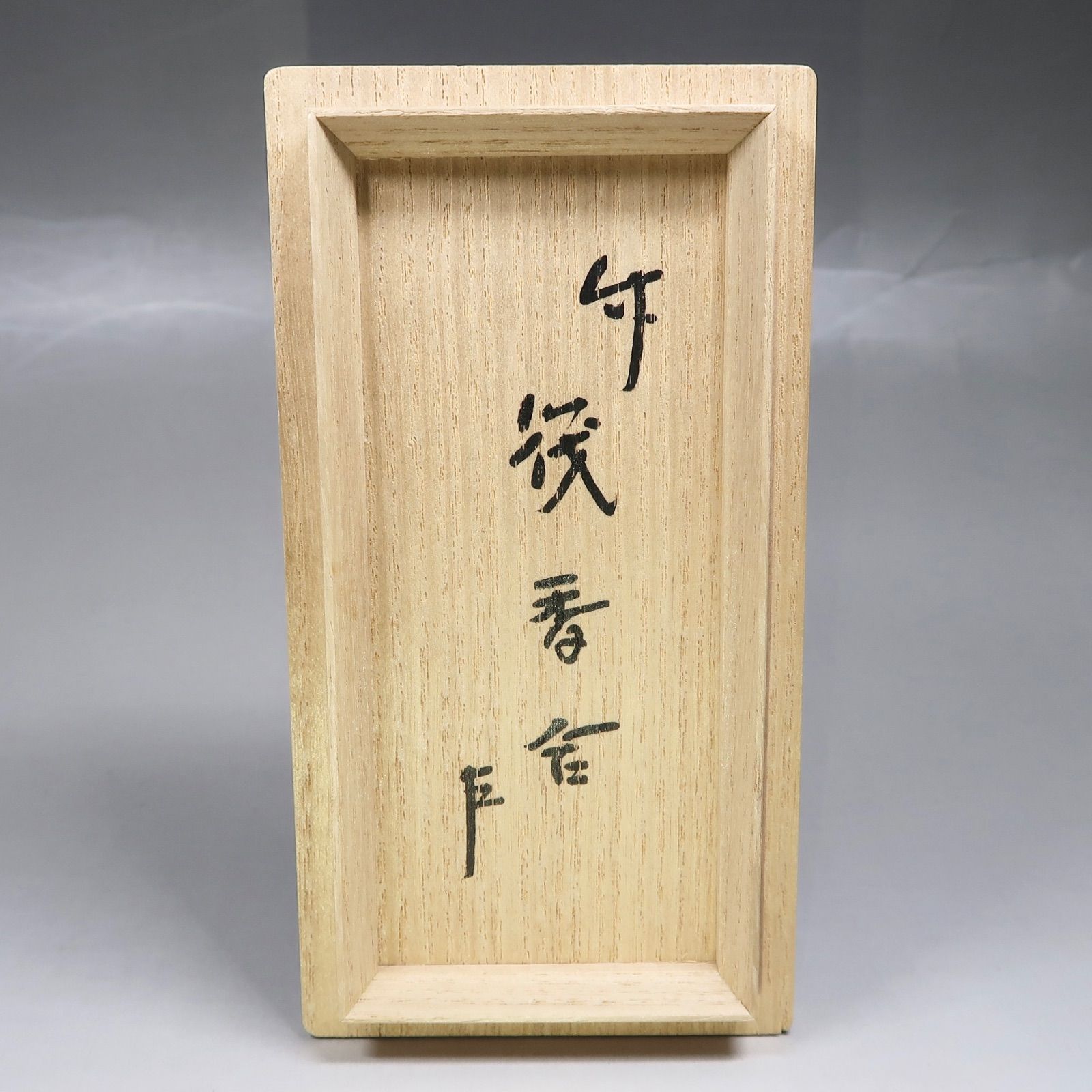 茶道具】黒田正玄作 竹筏香合 表千家13代家元 即中斎宗匠箱書付