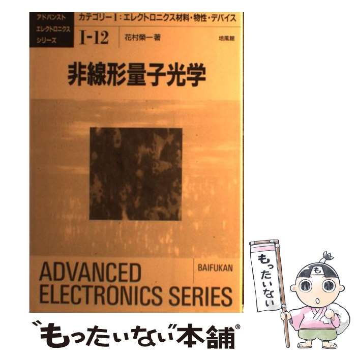 【中古】 非線形量子光学/培風館/花村栄一 非線形量子光学 /培風館/花村栄一