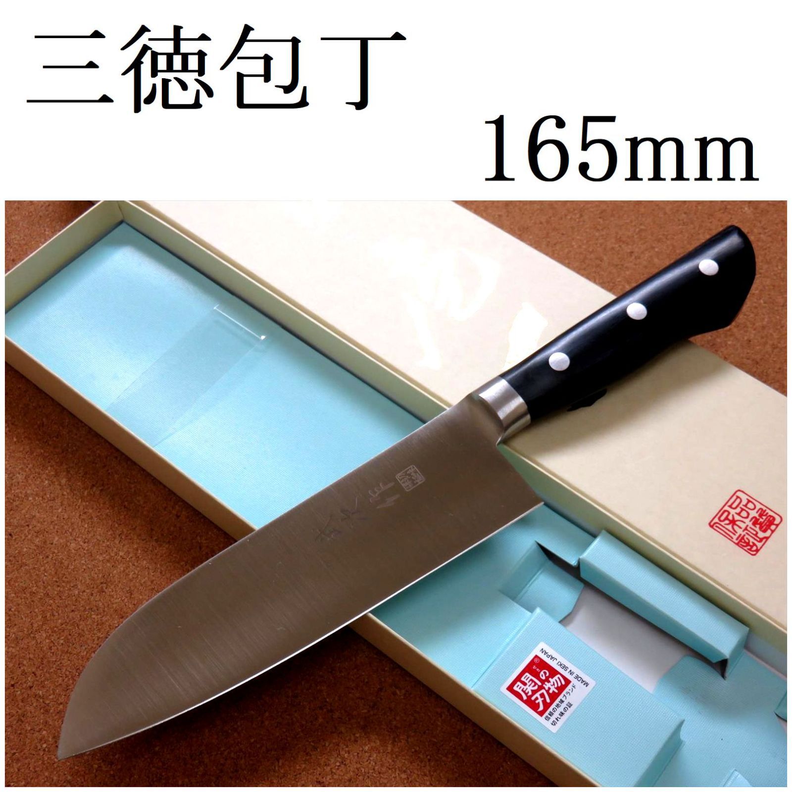 関の刃物 三徳包丁 165mm 武次作 モリブデン 口金付 魚 野菜 肉切 両刃 - メルカリ