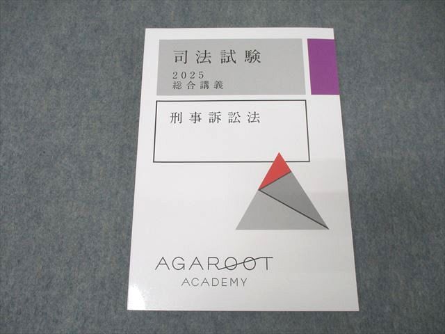 XK25-094 アガルートアカデミー 司法試験 総合講義 刑事訴訟法 2025年合格目標テキスト 未使用  014m4D